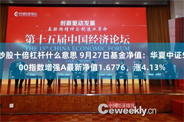 炒股十倍杠杆什么意思 9月27日基金净值：华夏中证500指数