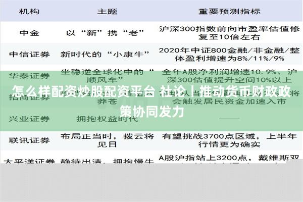 怎么样配资炒股配资平台 社论丨推动货币财政政策协同发力