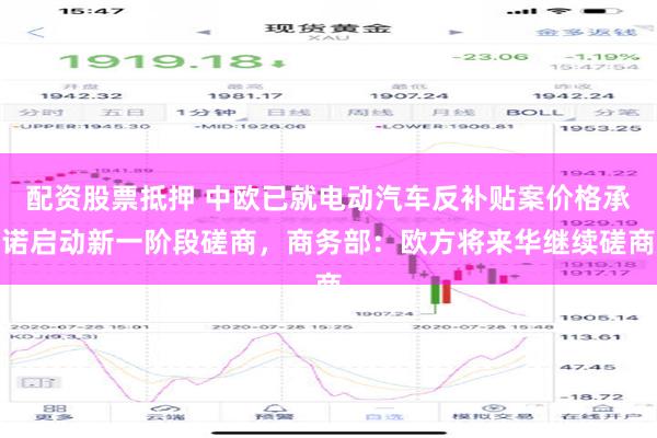 配资股票抵押 中欧已就电动汽车反补贴案价格承诺启动新一阶段磋