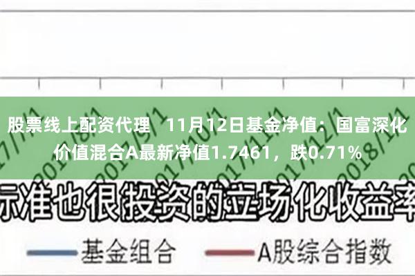 股票线上配资代理   11月12日基金净值：国富深化价值混合