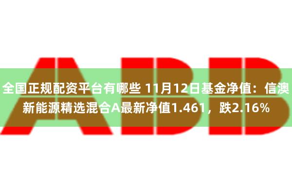 全国正规配资平台有哪些 11月12日基金净值：信澳新能源精选