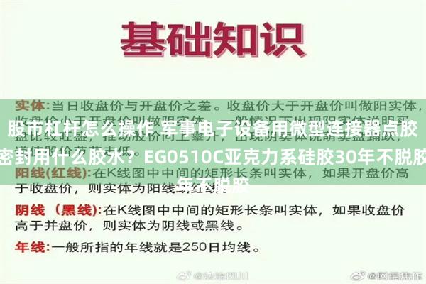 股市杠杆怎么操作 军事电子设备用微型连接器点胶密封用什么胶水