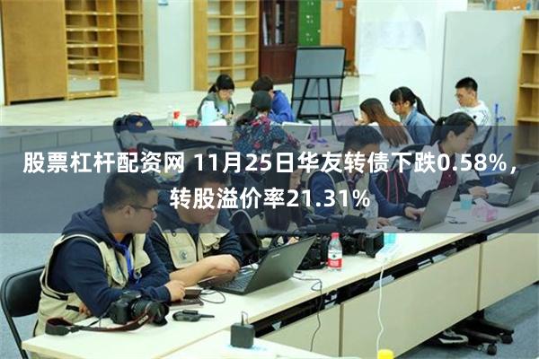 股票杠杆配资网 11月25日华友转债下跌0.58%，转股溢价