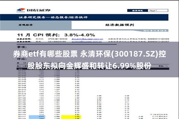 券商etf有哪些股票 永清环保(300187.SZ)控股股东拟向金辉盛和转让6.99%股份