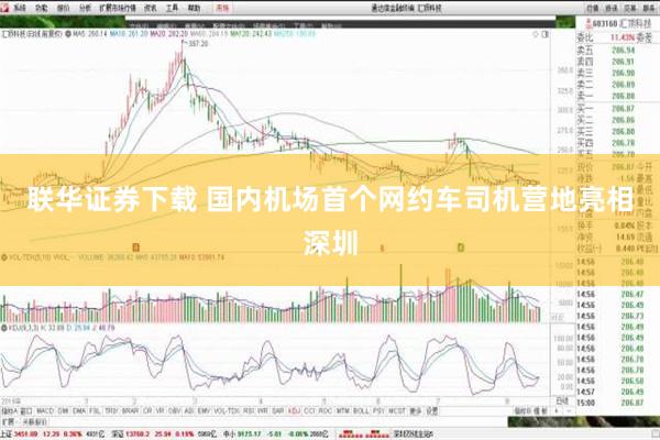 联华证券下载 国内机场首个网约车司机营地亮相深圳