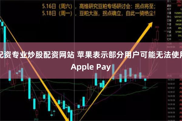 配资专业炒股配资网站 苹果表示部分用户可能无法使用Apple