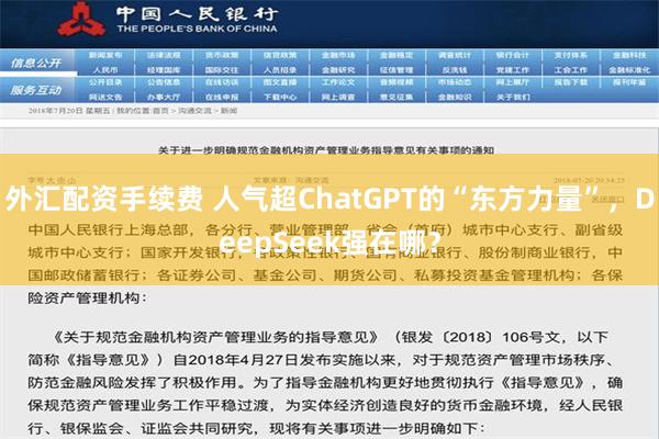 外汇配资手续费 人气超ChatGPT的“东方力量”，Deep