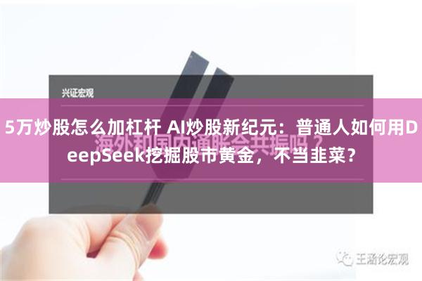 5万炒股怎么加杠杆 AI炒股新纪元：普通人如何用DeepSe